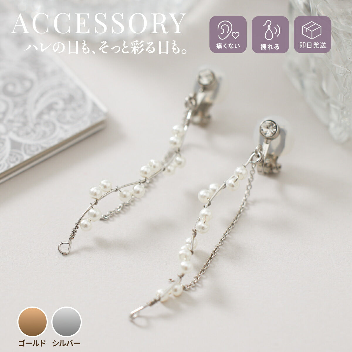 TwinkleGirls 結婚式 イヤリング アクセサリー お呼ばれ パーティー ウェーブライン 小粒パール レディース オールシーズン クリップ式 痛くなりにくい 揺れる ピアスみたい ゴールド/シルバー パーティードレス通販TwinkleGirls