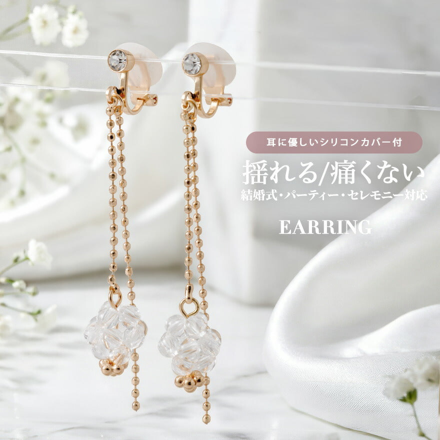 揺れるクリアビーズの華やぎイヤリング｜結婚式・お呼ばれ対応・片耳1.5gの超軽量設計【シリコンカバー付で痛くない】Twinkle Girls