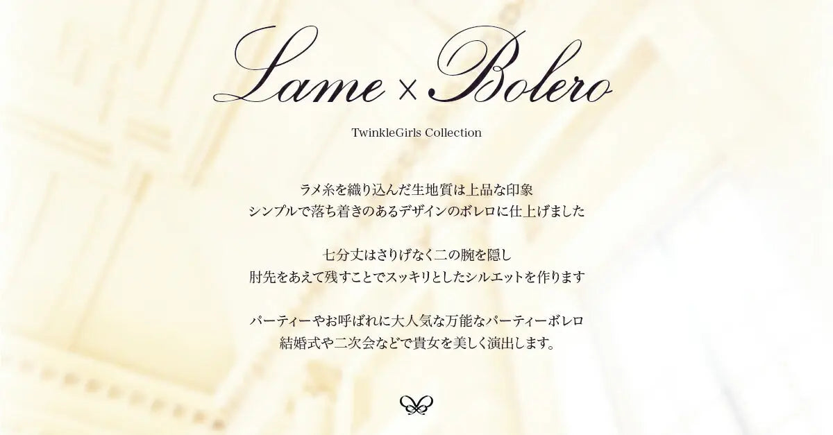 ボレロ結婚式