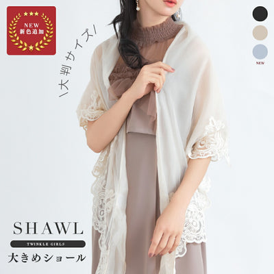 大判ショール 刺繍 オーガンジー 腕周りカバー 結婚式 披露宴 二次会 パーティー メイン画像 全３色 ベージュ/シルバー/ブラック