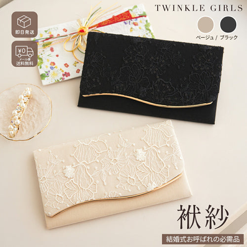 ふくさ 袱紗 結婚式 お呼ばれ レディース オールシーズン 差し込み式 金封ふくさ レース刺繍 スパンコール ベージュ/ブラック コンパクト