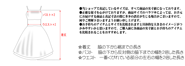 ドレスの図り方