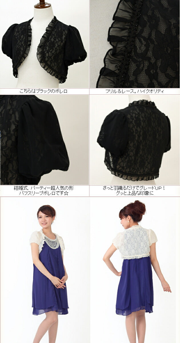 再入荷★さらに品質向上★ふんわりパフ袖の透かしレースシフォンボレロ★フリルとレースでとても上品なフォーマルボレロ！パーティードレスとの相性ばっちり★お呼ばれ結婚式二次会に、謝恩会や発表会に【ベージュ・黒】※メール便対応可能商品※【お得イベント開催中♪】