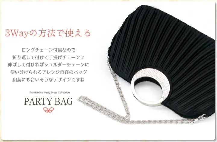 パーティーバッグ