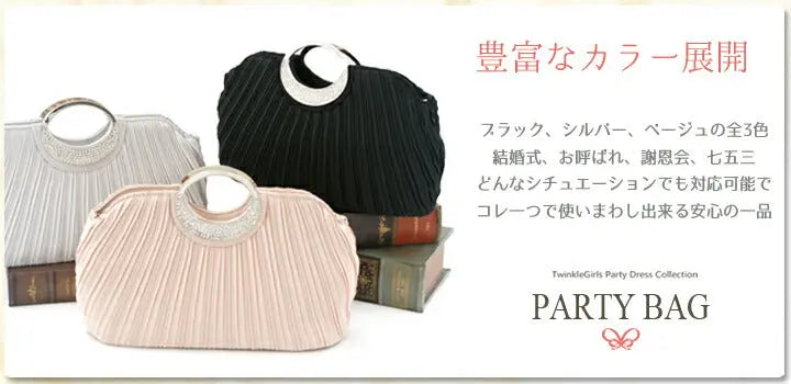パーティーバッグ