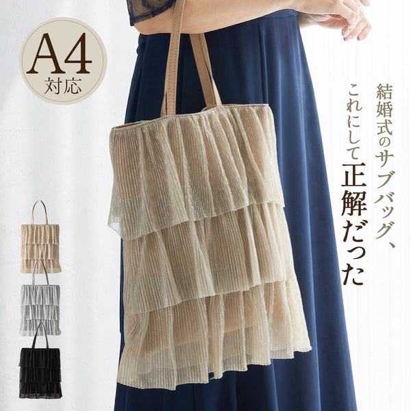 【ラメプリーツ】大きめ A4 サブバッグ 上品 大人 ミセス 結婚式 謝恩会 同窓会 顔合わせ 披露宴 入学式 卒業式 パーティーバッグ オケージョンドレス パーティードレス 黒 ベージュ シルバー
