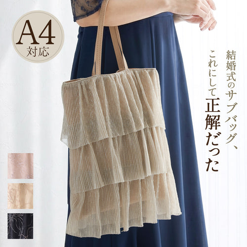 【ラメプリーツ】大きめ A4 サブバッグ 上品 大人 ミセス 結婚式 謝恩会 同窓会 顔合わせ 披露宴 入学式 卒業式 パーティーバッグ オケージョンドレス パーティードレス 黒 ベージュ シルバー