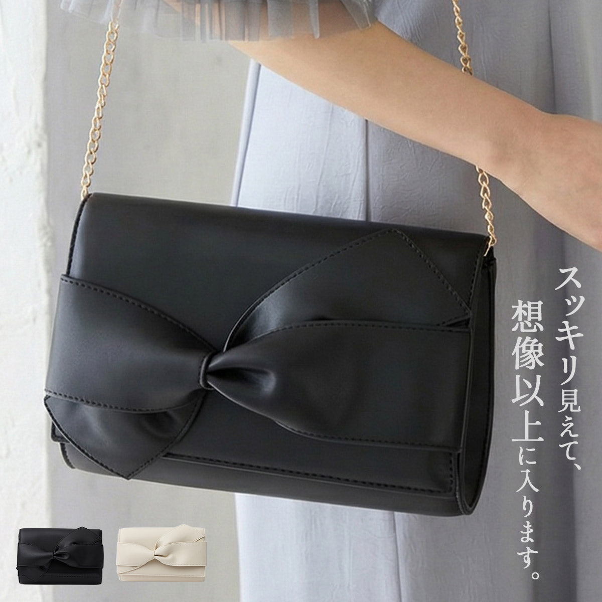 立体フロントリボン 袱紗が入る 大きめ パーティーバッグ サブバッグ不要 3WAY 上品 大人 オケージョン フォーマル クラッチ 結婚式 披露宴 二次会 謝恩会 同窓会 顔合わせ 入学式 卒業式 ブラック アイボリー