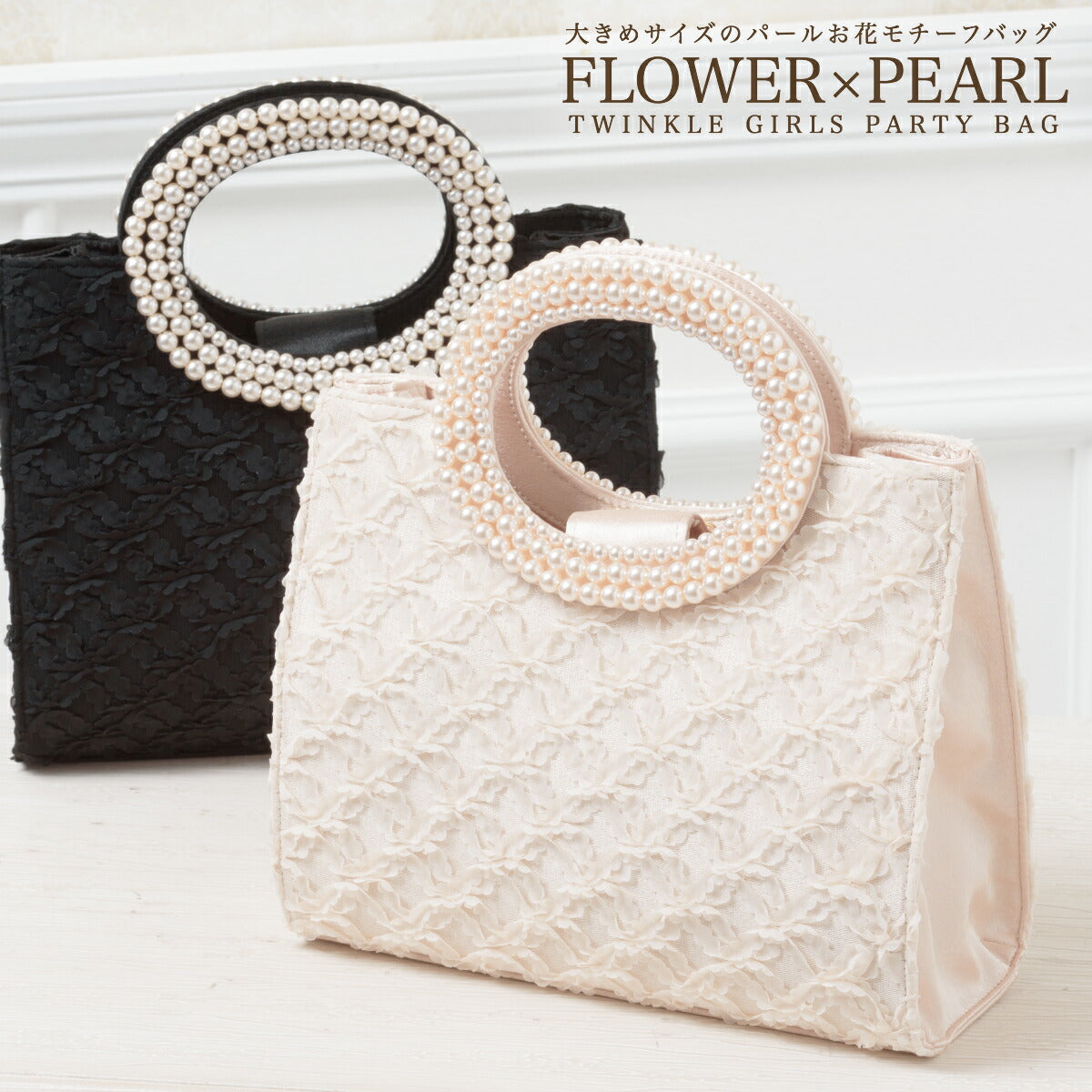 パーティーバッグ謝恩会バッグ結婚式バッグ同窓会お呼ばれ二次会披露宴レディースパールハンドルベージュ/ブラック