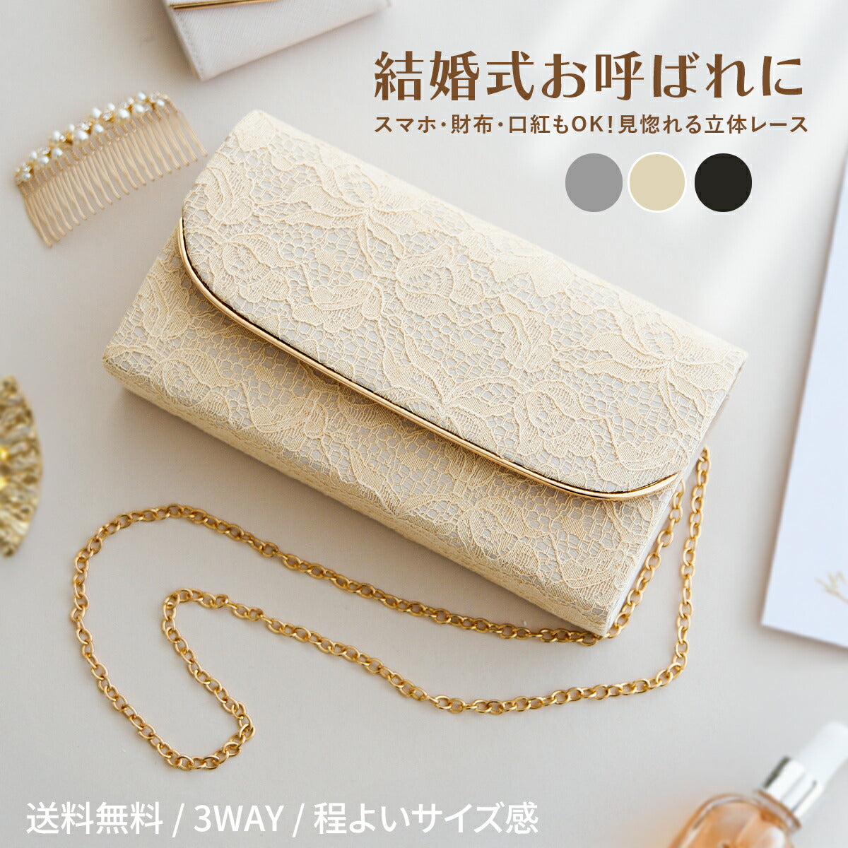 結婚式 フォーマル対応 総レース×メタルパーツの3WAYパーティーバッグ ショルダー＆クラッチの2WAY仕様 高級感あふれる大人のフォーマルバッグ