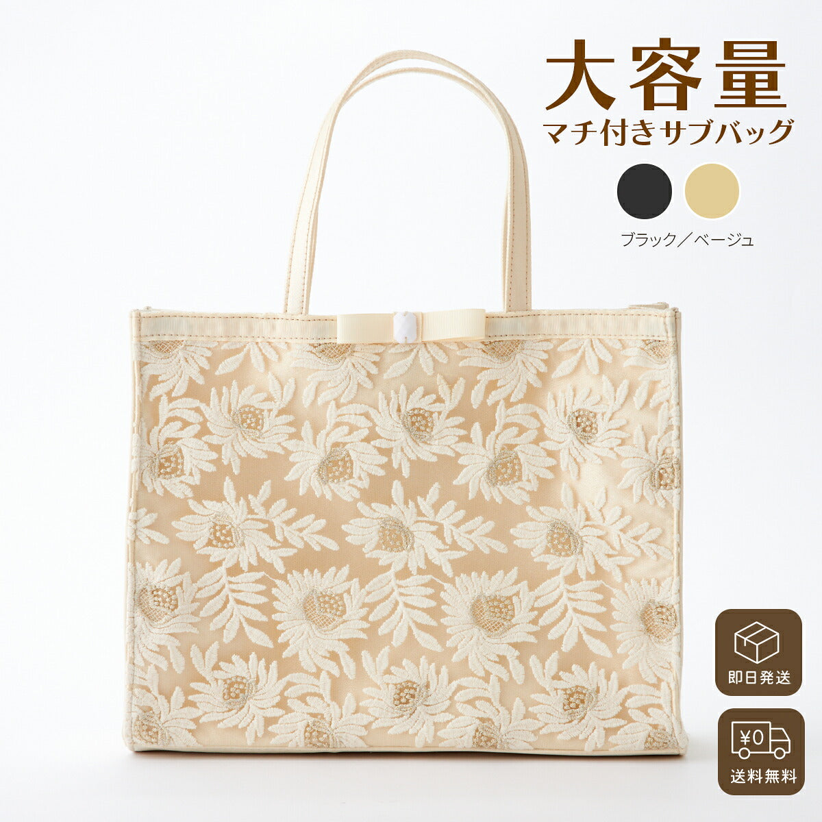 サブバッグ レディース オールシーズン 大容量 マチ付き 花柄刺繍 ブラック/ベージュ 大きめ partybag2977