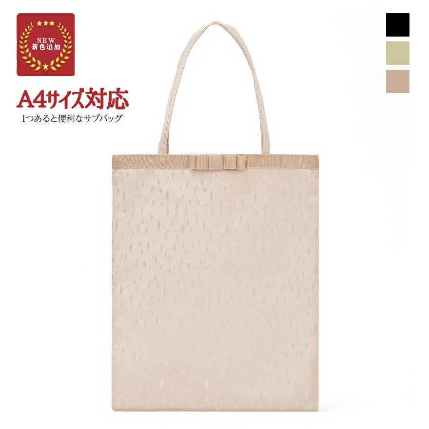 サブバッグ結婚式パーティートートA4フォーマルレース行事翌日配送おしゃれ華やか上品華奢サテンベージュ/ブラック