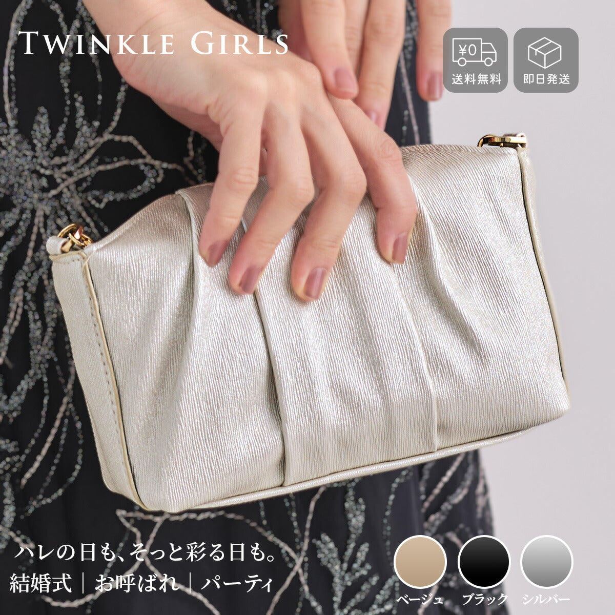 TwinkleGirls パーティーバッグ 結婚式 お呼ばれ クラッチバッグ 3WAY