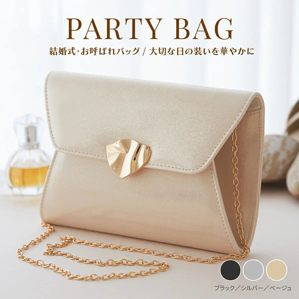 パーティーバッグ結婚式お呼ばれフォーマルバッグ2WAYショルダークラッチレディースシルバーベージュブラック小さめ上品披露宴二次会卒業式入学式謝恩会