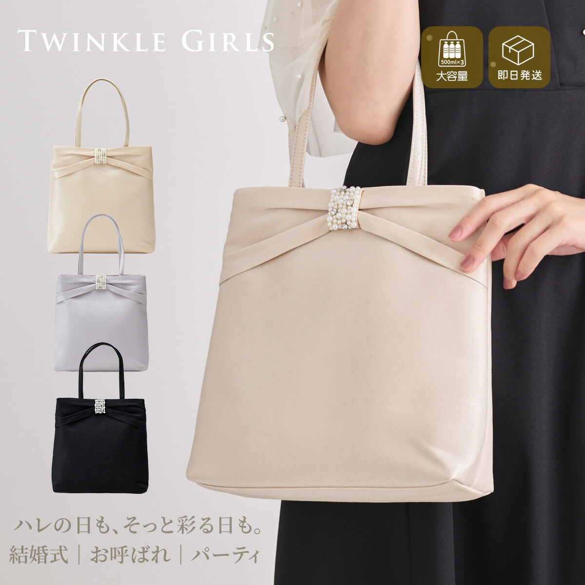 TwinkleGirls 結婚式 サブバッグ トート レディース オールシーズン サテン リボン パール マグネット開閉 内ポケット 大容量 ベージュ/シルバー/ブラック パーティードレス通販TwinkleGirls