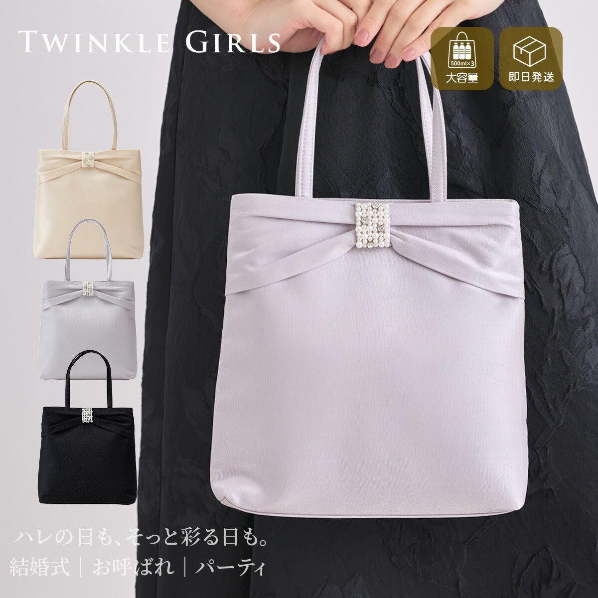 TwinkleGirls 結婚式 サブバッグ トート レディース オールシーズン サテン リボン パール マグネット開閉 内ポケット 大容量 ベージュ/シルバー/ブラック パーティードレス通販TwinkleGirls