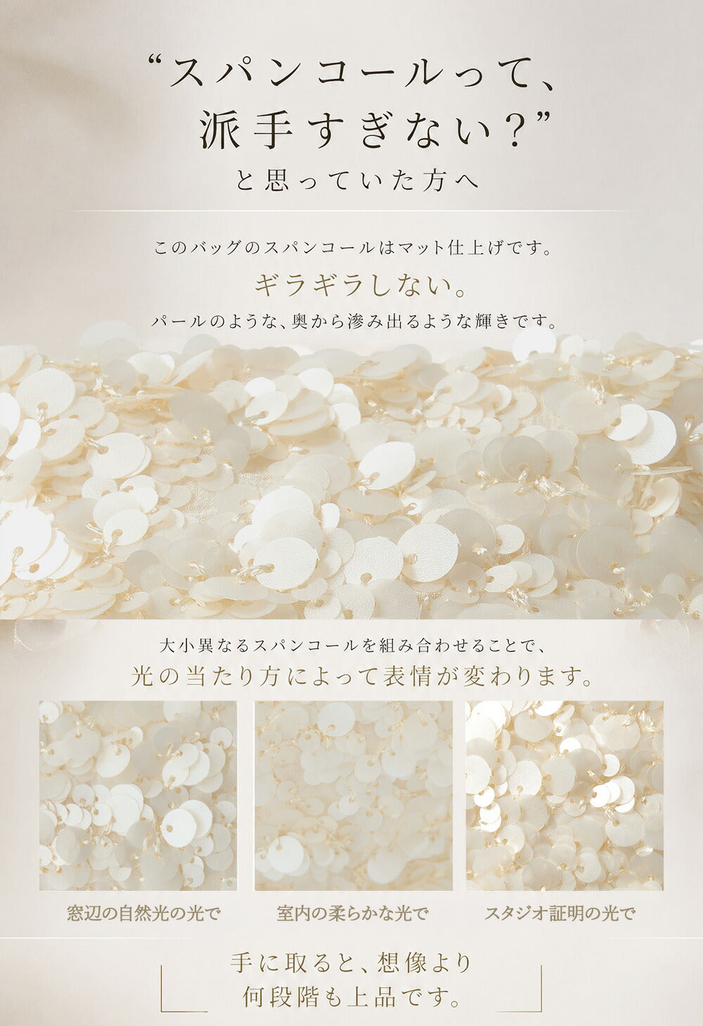 スパンコールって派手すぎない？と思っていた方へ　このバッグのスパンコールはマット仕上げです。ギラギラしない。パールのような、奥から滲み出るような輝きです。
