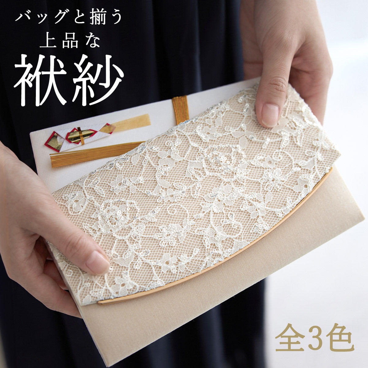 袱紗 ふくさ 結婚式 レディース パーティーバッグとお揃い 金封袱紗 ご祝儀袋 慶事用 レース スパンコール サテン ベージュ ブラック シルバー フォーマル 成人式 謝恩会 入学式 卒業式