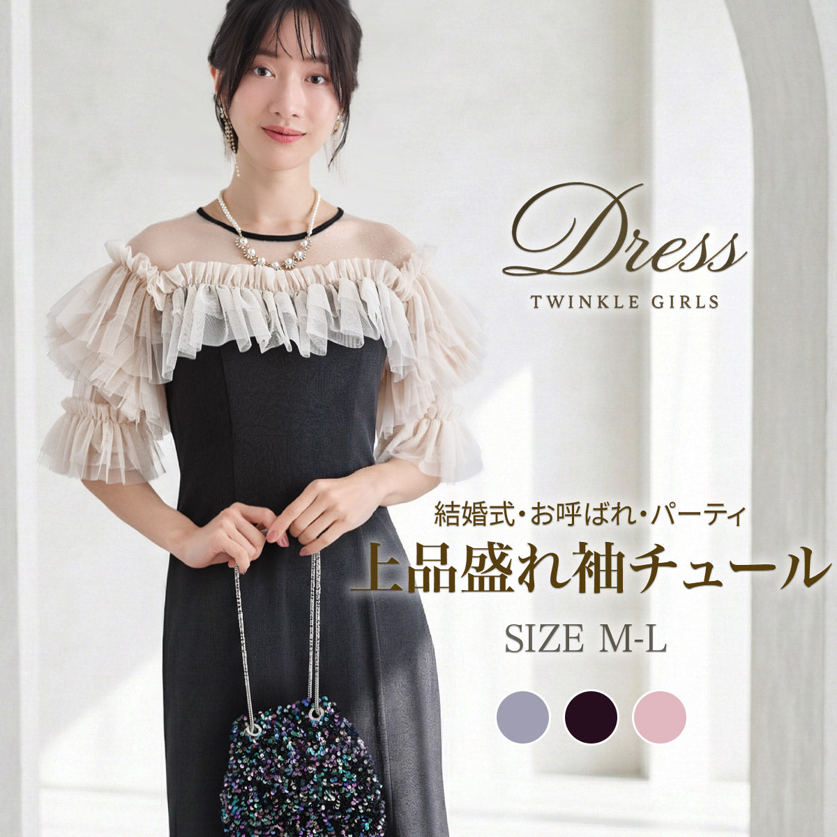 ドットチュール袖 パーティードレス 結婚式 ワンピース ロング丈 パーティードレス通販TwinkleGirls アイボリーxブラック