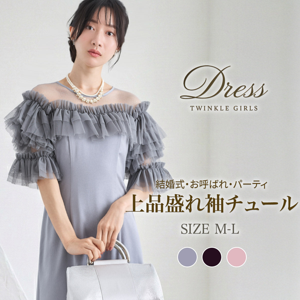 ドットチュール袖 パーティードレス 結婚式 ワンピース ロング丈 パーティードレス通販TwinkleGirls ブルーグレー