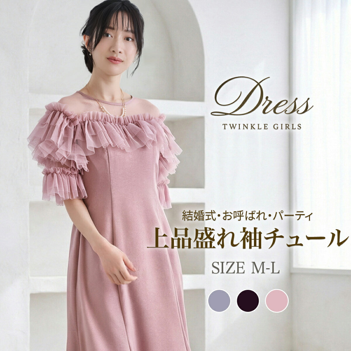 ドットチュール袖 パーティードレス 結婚式 ワンピース ロング丈 パーティードレス通販TwinkleGirls ピンク