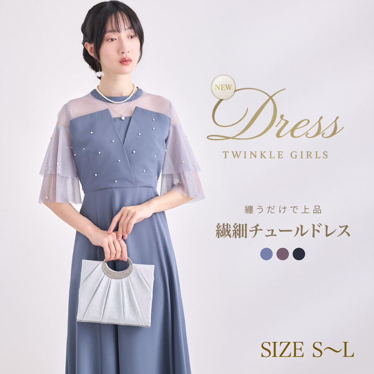 TwinkleGirls パーティードレス 結婚式 ワンピース パール チュール袖 体型カバー Aライン お呼ばれ 披露宴 二次会 袖あり S M L ダークグレー ブルー ブラック partydress1995 パーティードレス通販TwinkleGirls