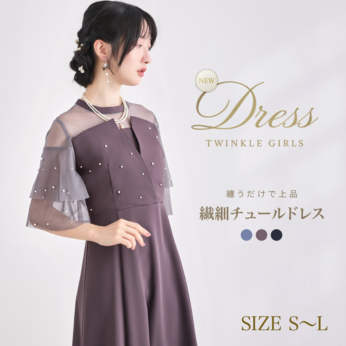 TwinkleGirls パーティードレス 結婚式 ワンピース パール チュール袖 体型カバー Aライン お呼ばれ 披露宴 二次会 袖あり S M L ダークグレー ブルー ブラック partydress1995 パーティードレス通販TwinkleGirls