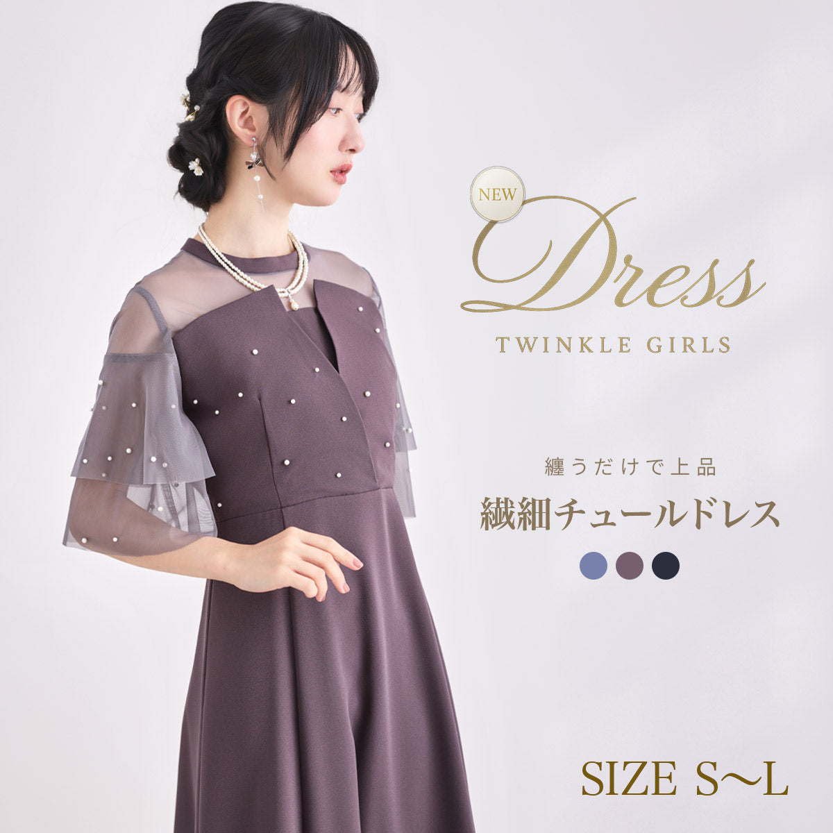 TwinkleGirls パーティードレス 結婚式 ワンピース パール チュール袖 体型カバー Aライン お呼ばれ 披露宴 二次会 袖あり S M L ダークグレー ブルー ブラック partydress1995 パーティードレス通販TwinkleGirls